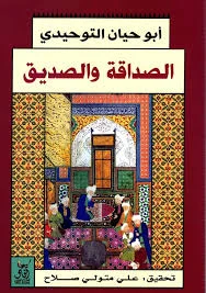 الصداقة والصديق