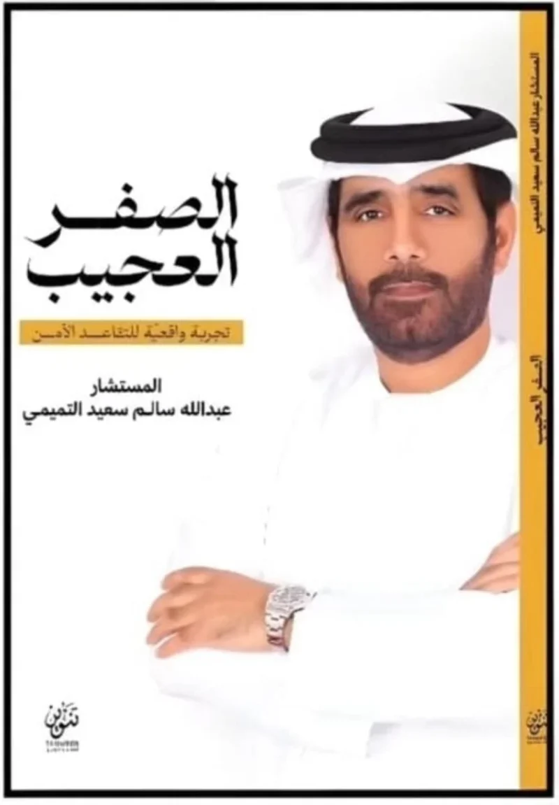 الصفر العجيب – قصة رقم غيّر العالم وبسّط الرياضيات - عبدالله التميمي