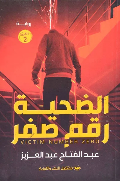 الضحية رقم صفر