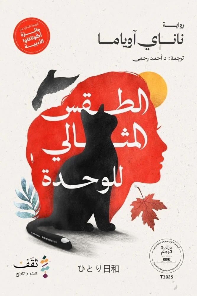 الطقس المثالي للوحدة – رواية هادئة عن العزلة والتعافي - ناناي آوياما