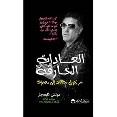 ‎العادات الخارقة سر تحويل لحظاتك الى معجزات‎