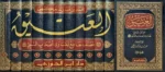 العتيق - مصنف جامع لفتاوى أصحاب النبي صلى الله عليه وسلم 12 مجلد | للإمام ابن أبي شيبة