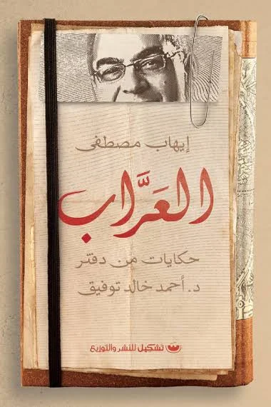 العراب - حكايات من دفتر د. أحمد خالد توفيق | إصدار خاص بتوقيع الراحل