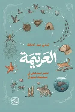 العرتيمة – كتاب يوسّع وعيك ويرى ما وراء المألوف - شادي عبدالحافظ