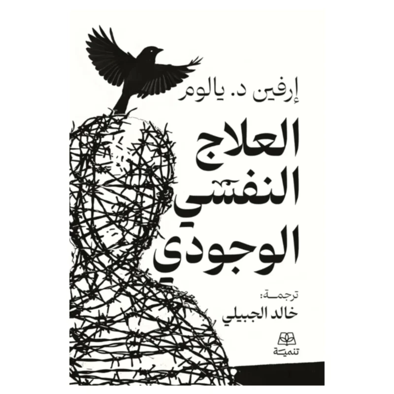 العلاج النفسي الوجودي – معنى الحياة والقلق والموت في جلسة علاج - إرفين يالوم