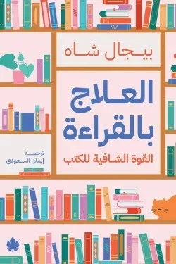 العلاج بالقراءة – كيف تعالج نفسك بالكتب وتبني عادة شفاء - بيجال شاه