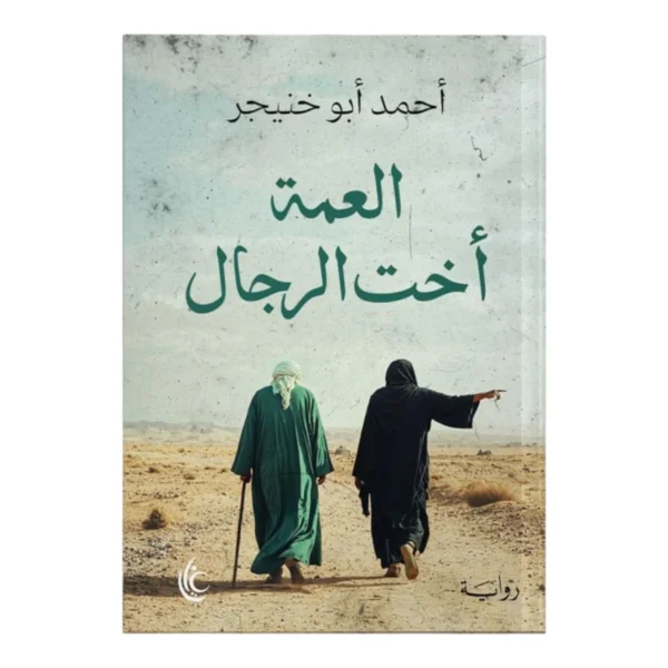 العمة أخت الرجال - رواية درامية اجتماعية | أحمد أبو خنيجر