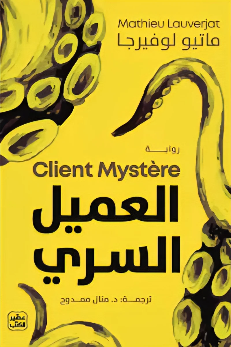 العميل السري - رواية تشويق وجاسوسية كلاسيكية | جوزيف كونراد