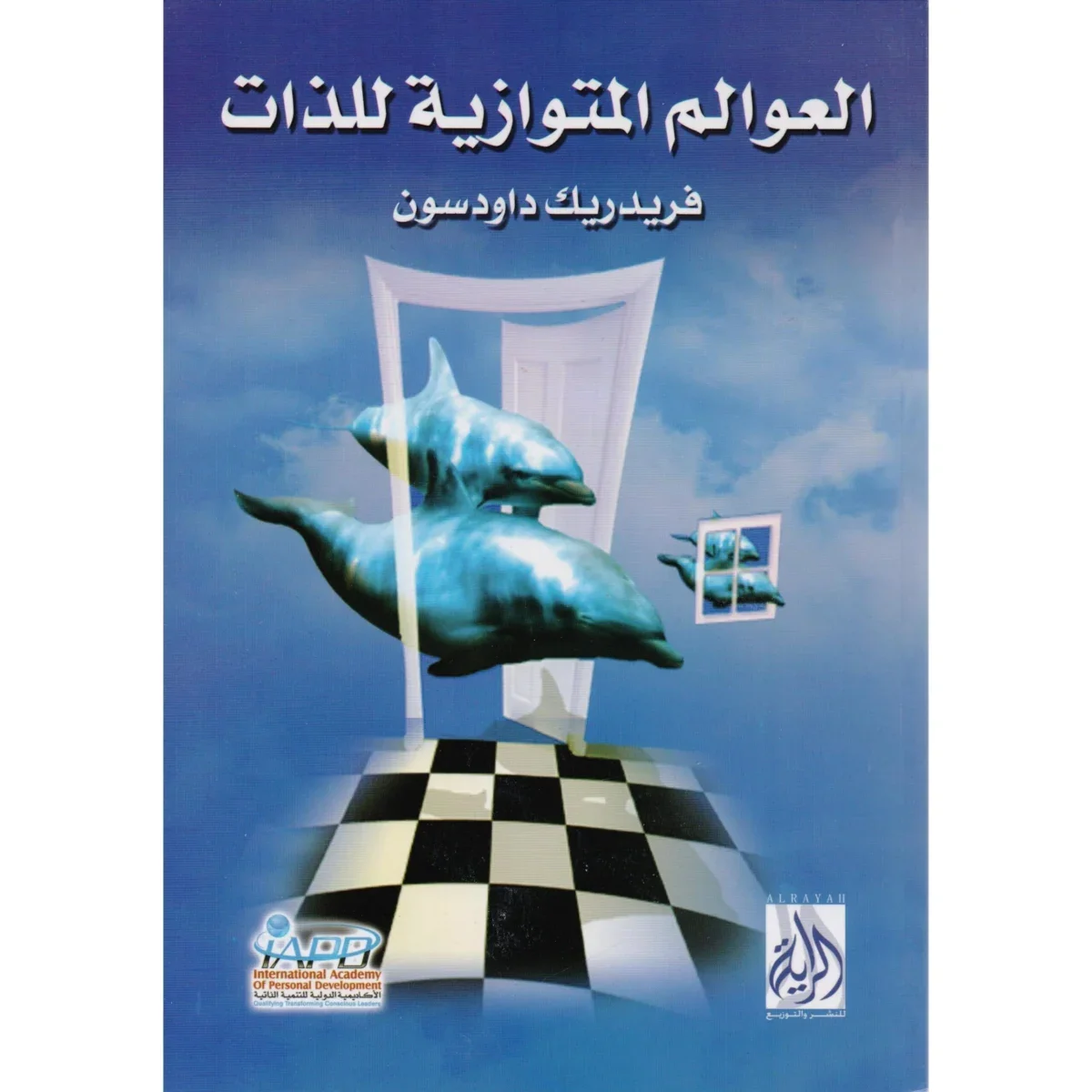 العوالم المتوازية للذات العوالم المتوازية للذات