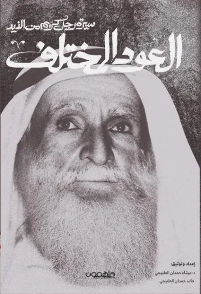 العود المختلف - سيرة رجل كريم من الذيد للدكتورة ميثاء الطنيجي