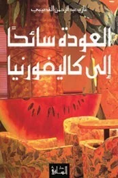 العودة سائحا إلى كاليفورنيا