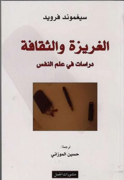 الغريزة والثقافة دراسات في علم النفس الغريزة والثقافة دراسات في علم النفس