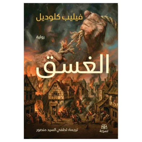 الغسق – رواية غموض وأجواء داكنة وتحوّلات مفاجئة - حسين عفيف