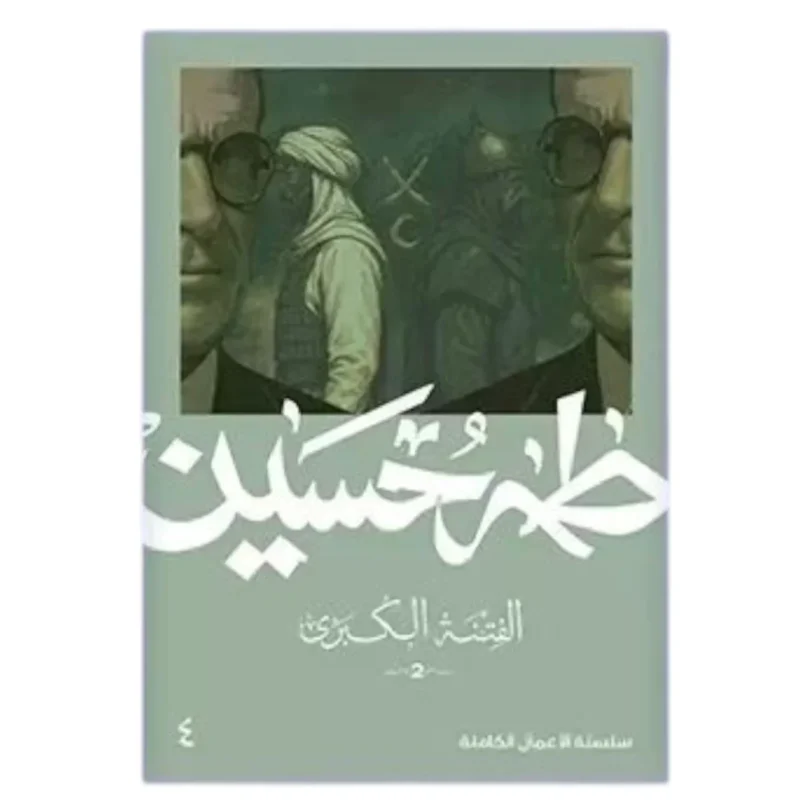 الفتنة الكبرى - الجزء الثاني: مقتل الحسين | طه حسين