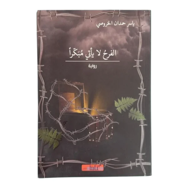 الفرح لا يأتي مبكراً: رواية عن البحث عن السعادة الحقيقية - تأليف ياسر حميد الخروصي