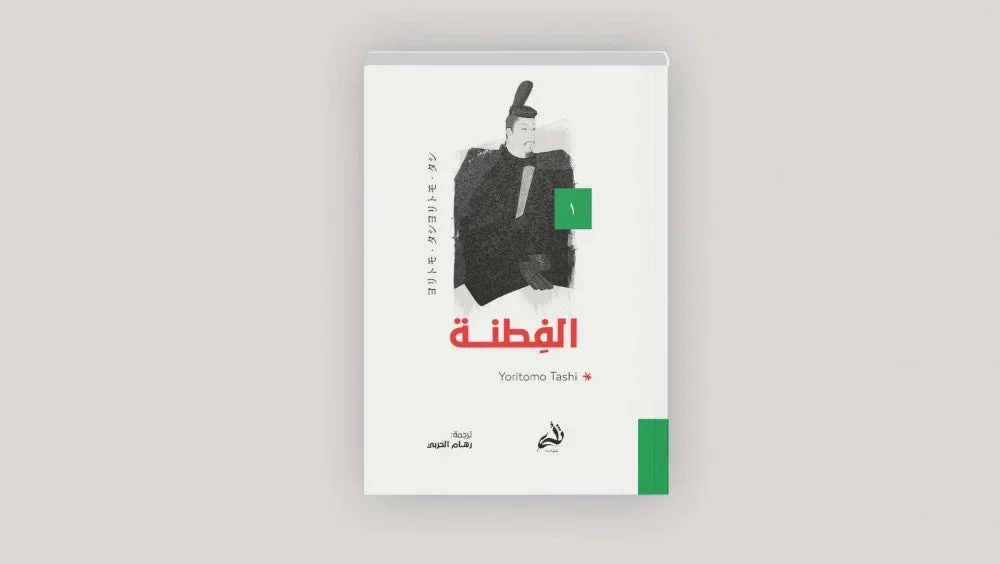 الفطنة الفطنة