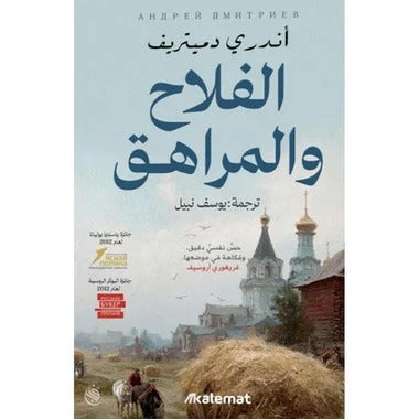 الفلاح والمراهق – رواية إنسانية مشوّقة عن العزلة وتبدّل القلوب - أندري دميتريف