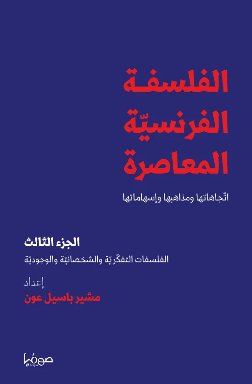 الفلسفة الفرنسية المعاصرة الجزء الثاني