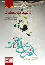 القارئ الاخير