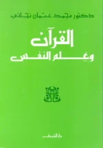 القرآن وعلم النفس