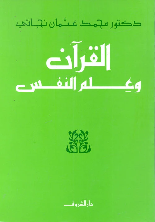 القرآن وعلم النفس