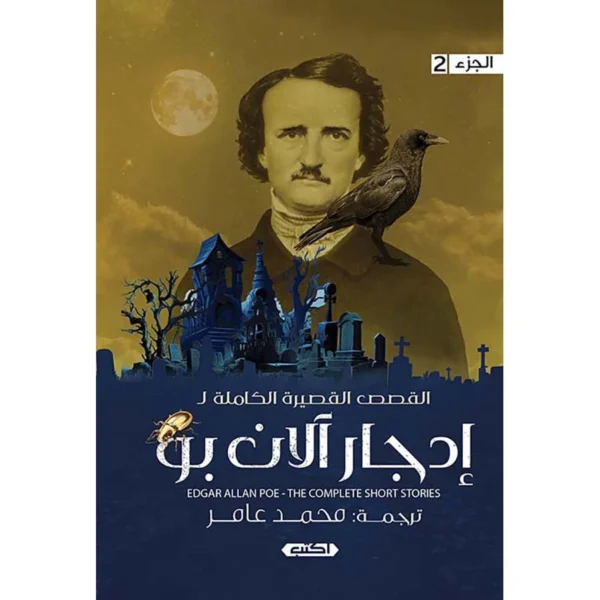 القصص القصيرة الكاملة لإدجار آلان بو - الجزء الأول | رعب وغموض