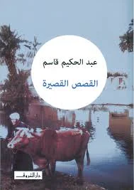 القصص القصيرة - عبد الحكيم قاسم | مختارات أدبية