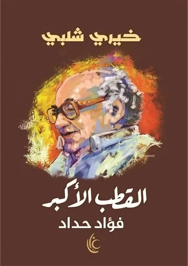 القطب الأكبر - رواية رمزية تأليف خيري شلبي