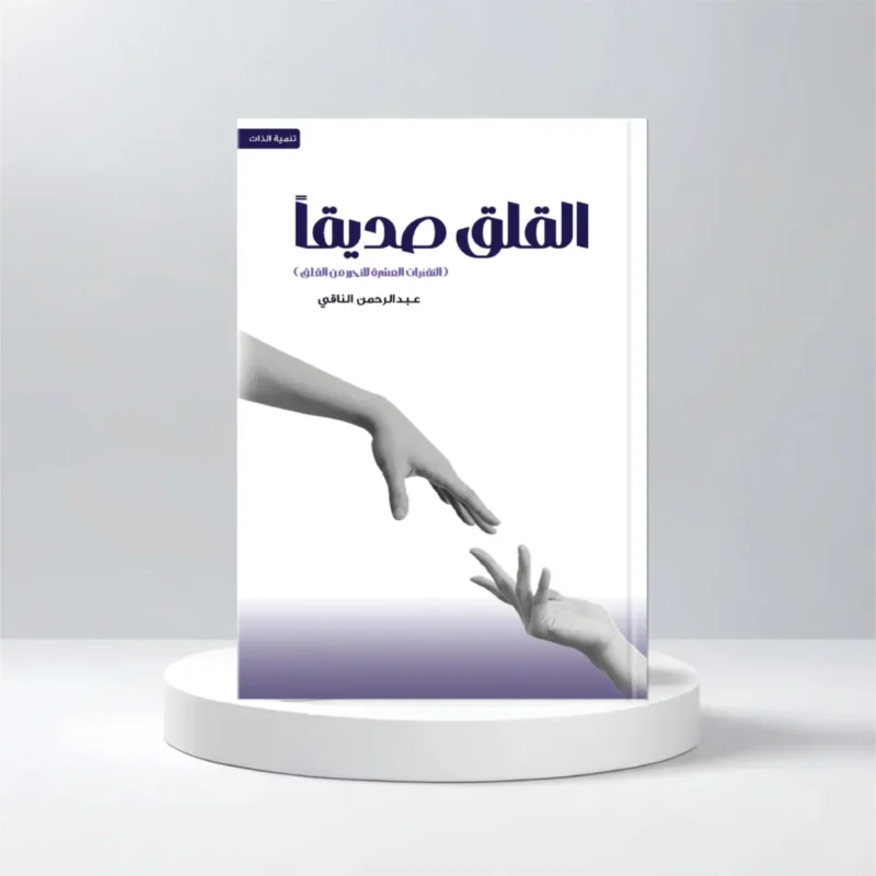 القلق صديقا