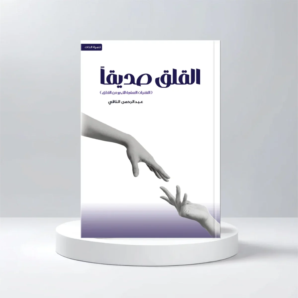 القلق صديقا القلق صديقا