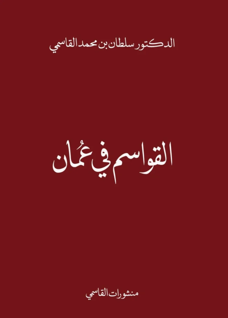 القواسم في عمان