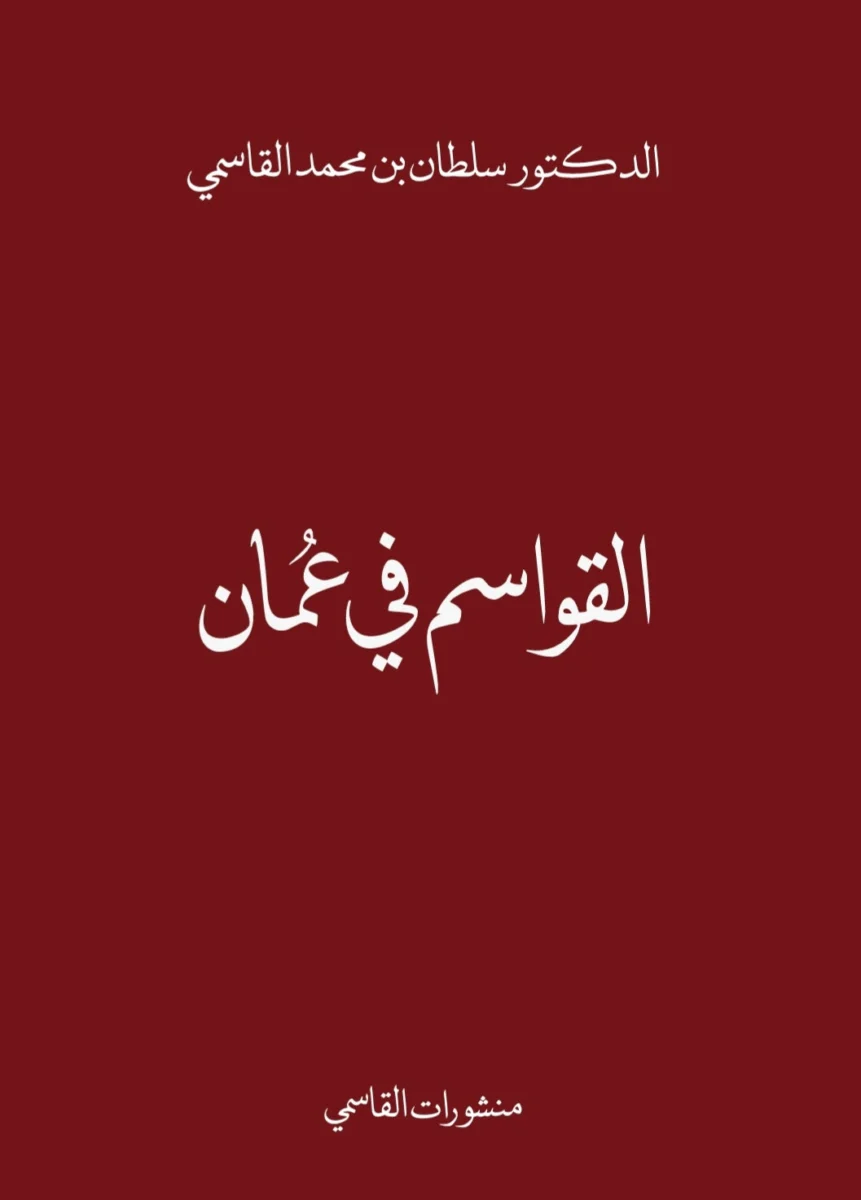 القواسم في عمان القواسم في عمان