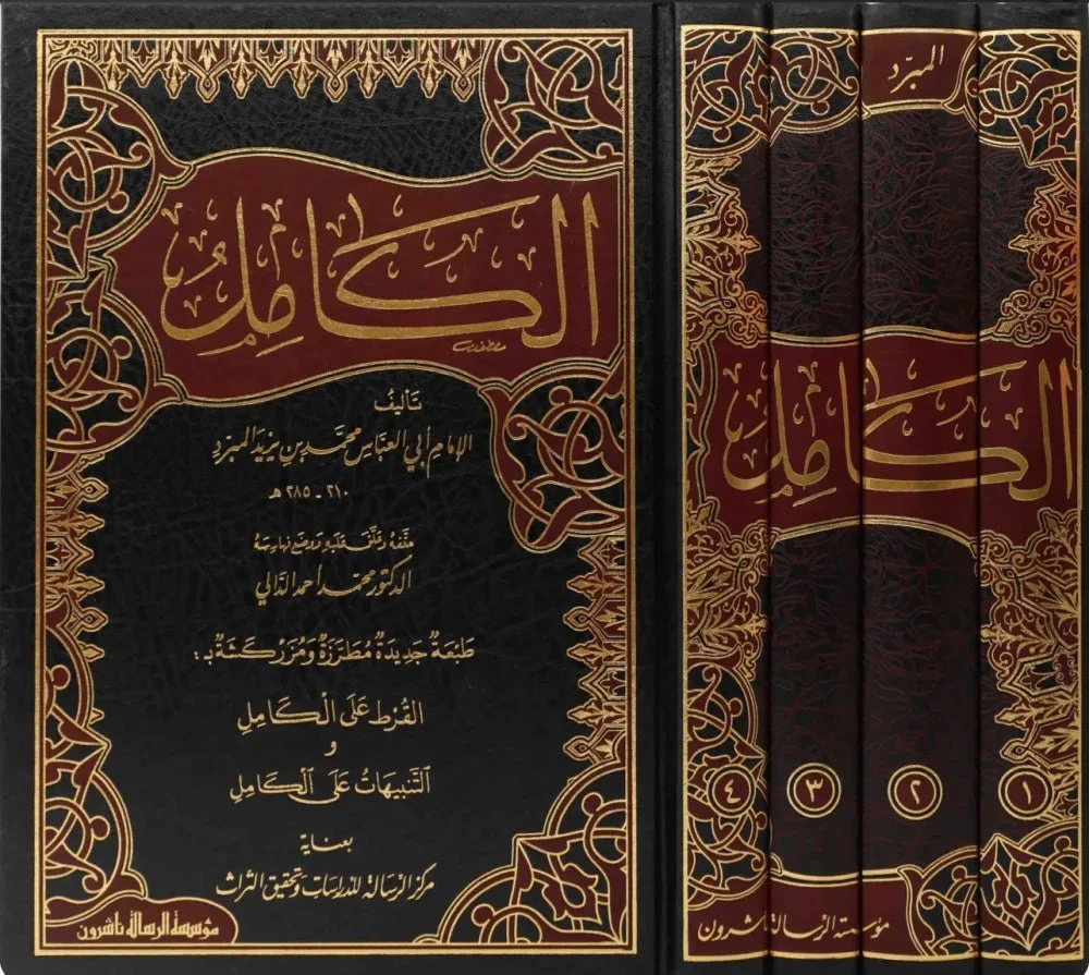 الكامل في اللغة والادب 4 مجلد الكامل في اللغة والادب 4 مجلد