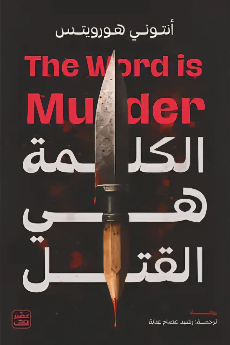 الكلمة هي القتل - لغز المحقق هاوثورن - للكاتب أنتوني هورويتز