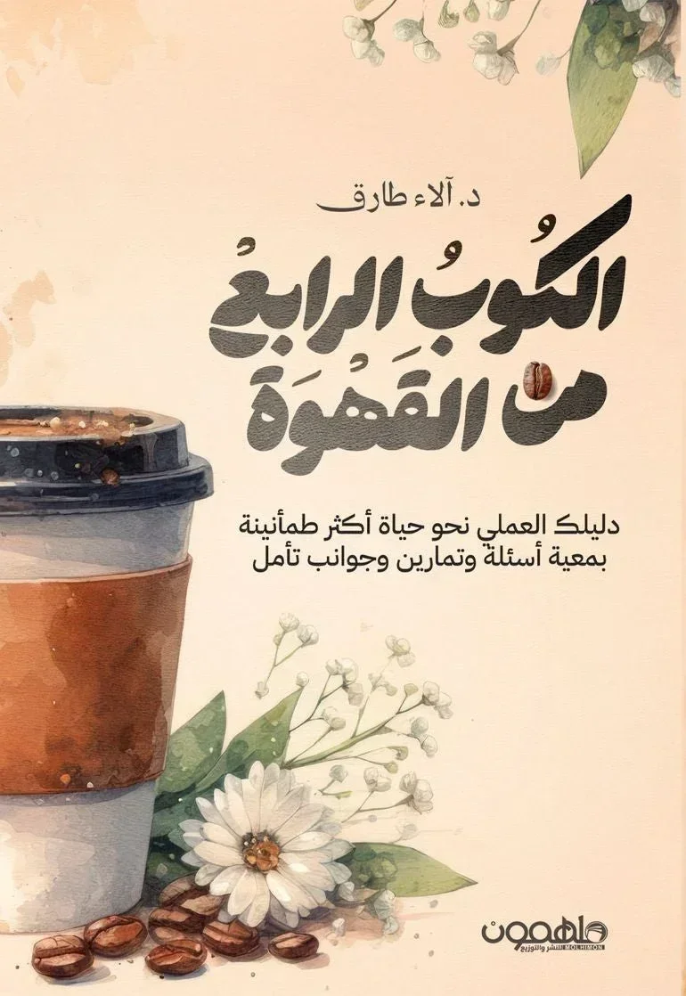 الكوب الرابع من القهوة
