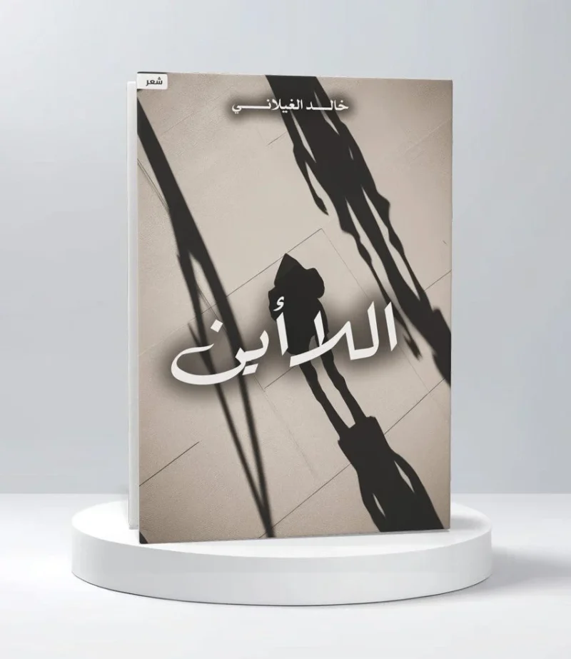 اللا أين
