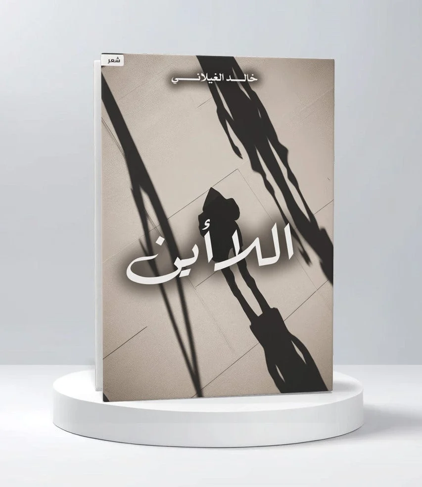 اللا أين اللا أين