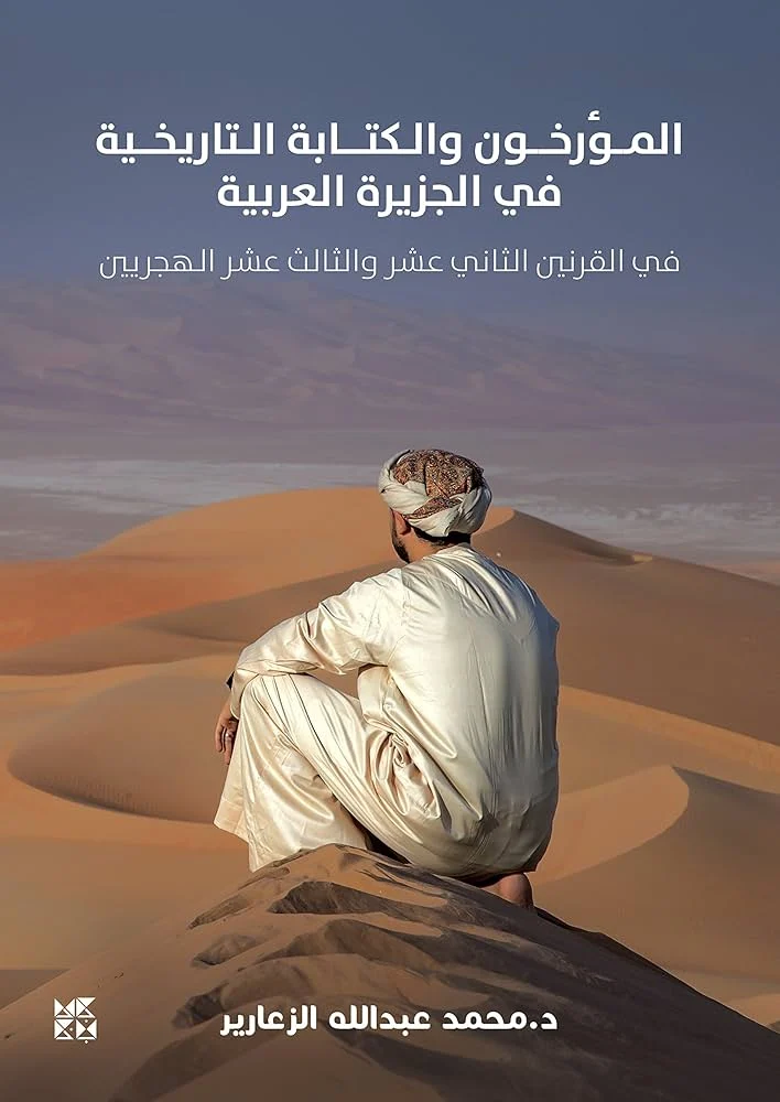 ‎المؤرخون والكتابة التاريخية في الجزيرة العربية في القرن الثاني عشر والثالث عشر الهجريين‎