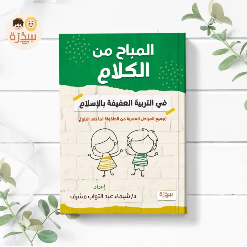 المباح من الكلام جميع المراحل العمرية