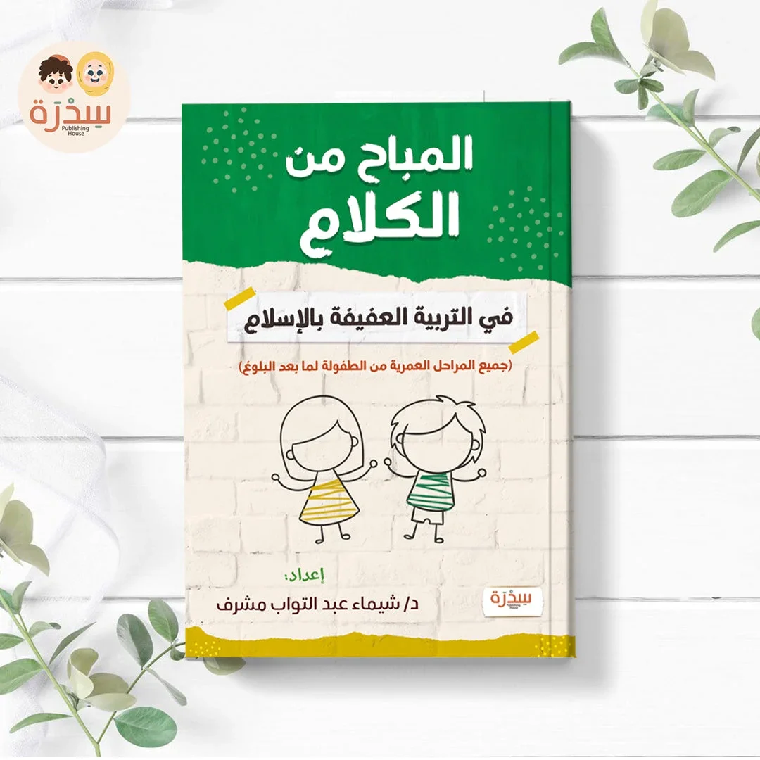المباح من الكلام جميع المراحل العمرية المباح من الكلام جميع المراحل العمرية