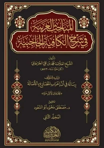 المباحث العربية في شرح الكافية الحاجبية 2 مجلد