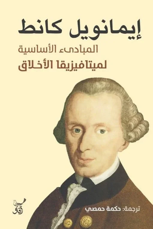 المبادئ الأساسية لميتافيزيقيا الأخلاق