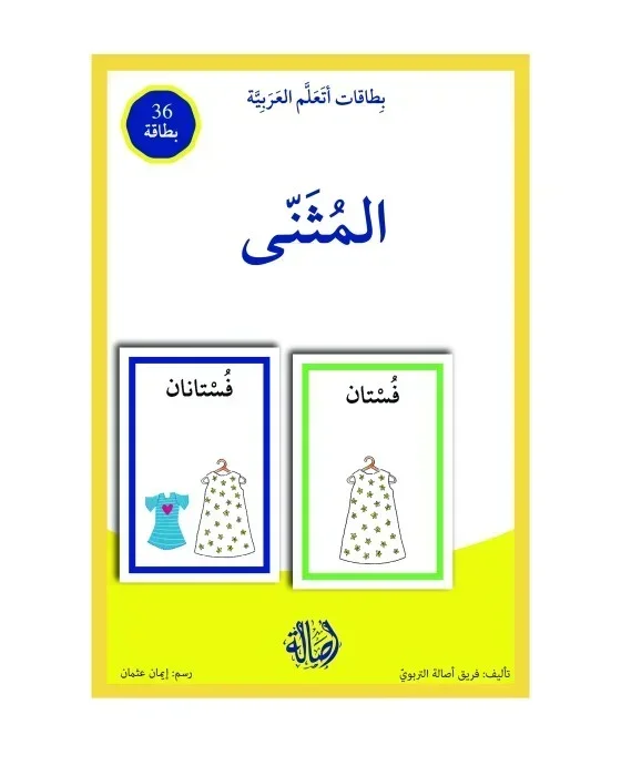 المثنى +بطاقات