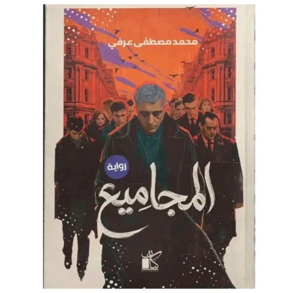 المجاميع – سيرة صعود من دمياط إلى قلب الحلم - محمد مصطفى عرفي