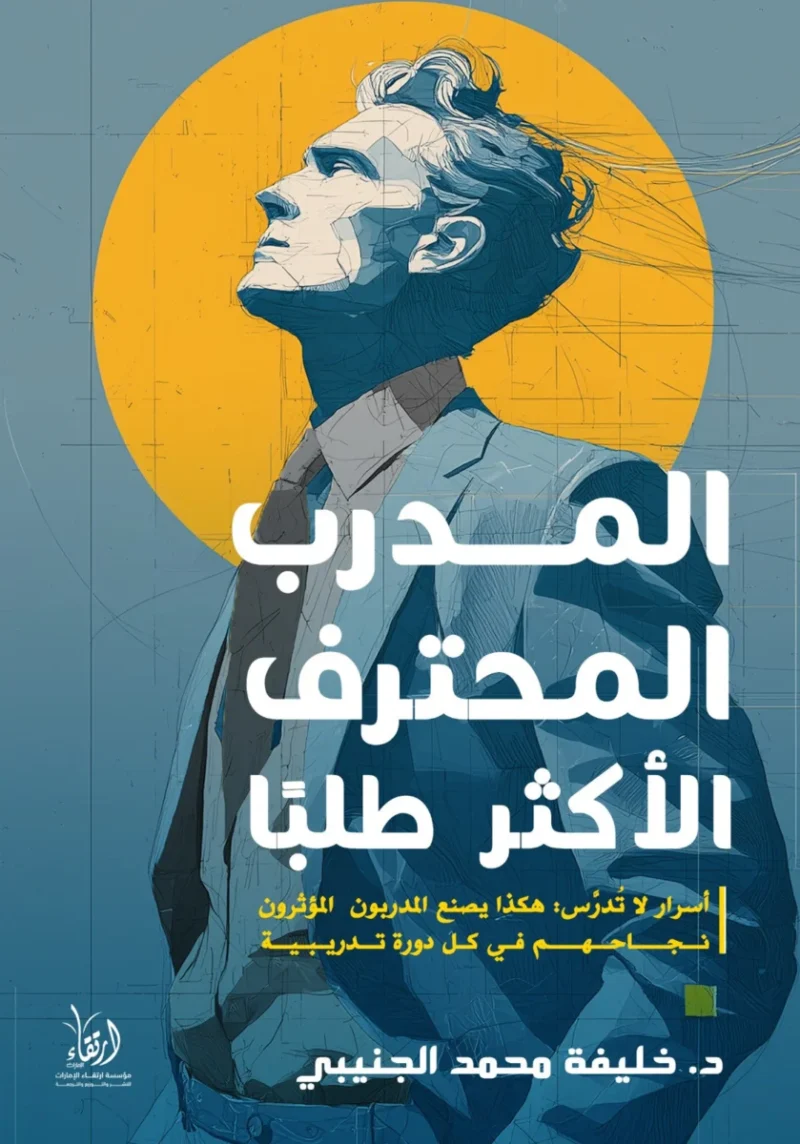 المدرب المحترف الأكثر طلبًا – أسرار التسويق والتقديم وبناء السمعة - د. خليفة محمد الجنيبي