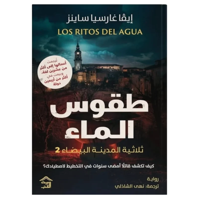المدينة البيضاء 2: طقوس الماء – غموض إسباني وماضٍ يطرق الباب - إيفا غارسيا ساينز