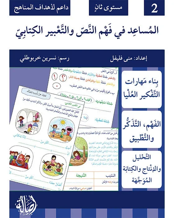 المساعد في فهم النص والتعبير الكتابي مستوى أول