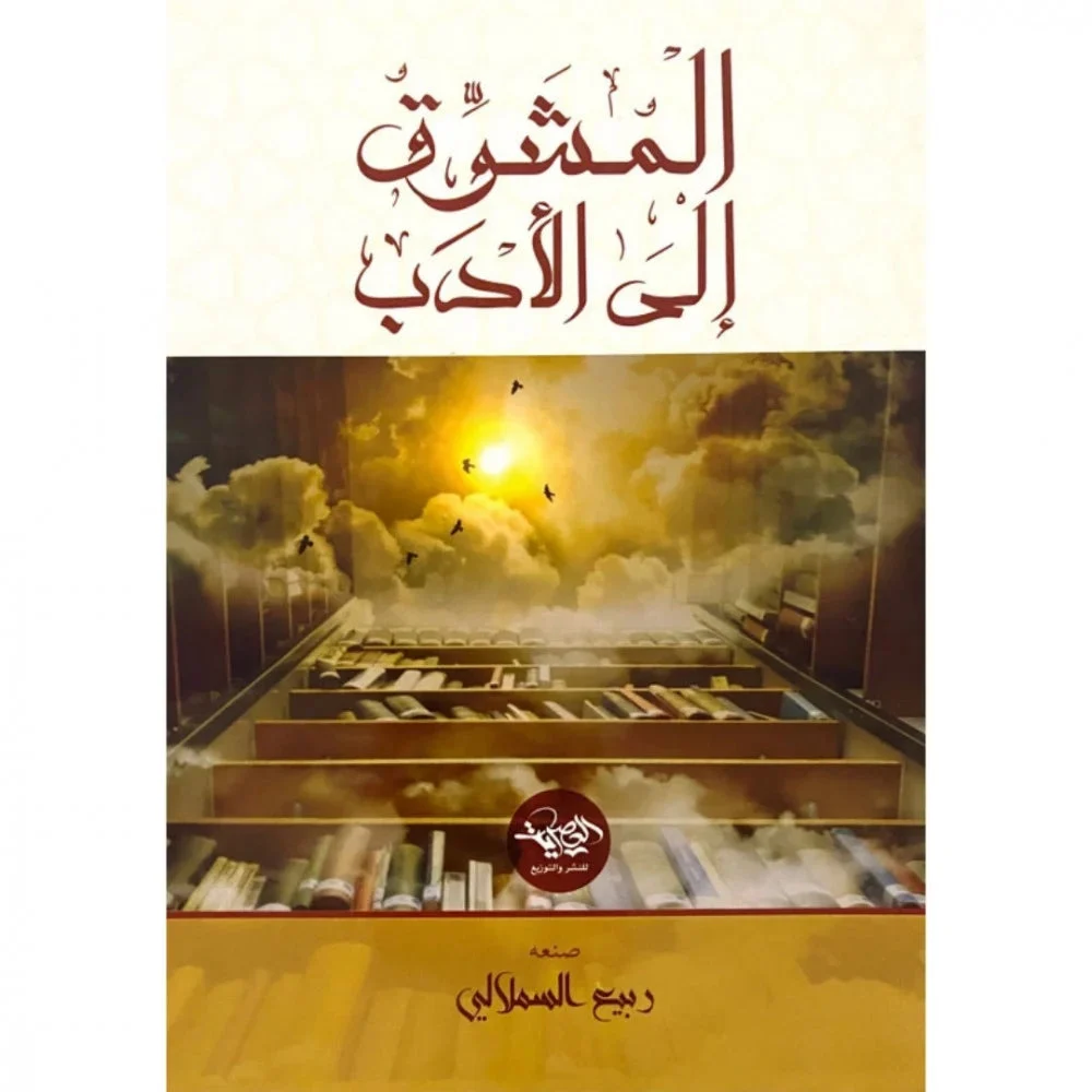المشوق إلى الأدب المشوق إلى الأدب