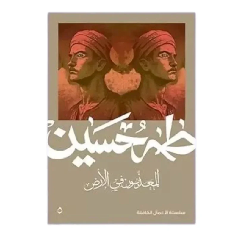 المعذبون في الأرض - طه حسين | مقالات إنسانية عن الفقراء والمهمشين