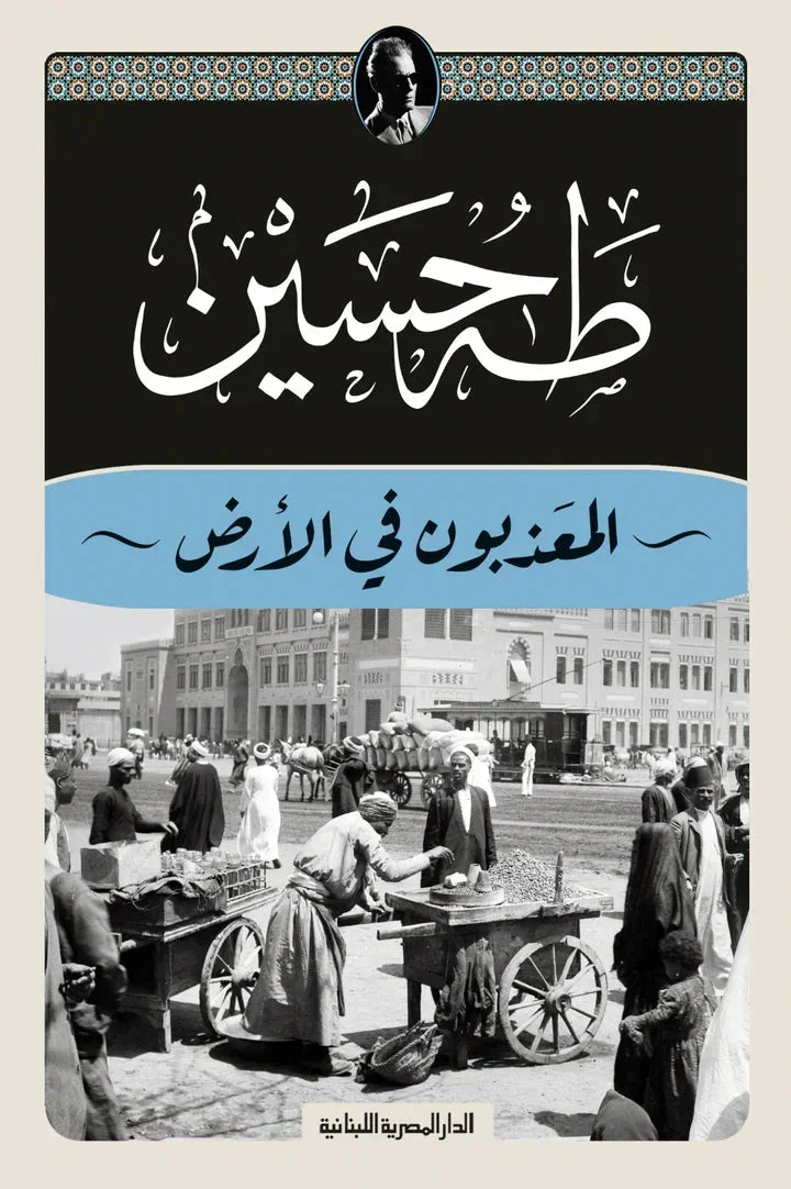 المعذبون في الأرض - طه حسين
